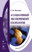Книга Ассоциативный эксперимент в психологии автора Татьяна Попова