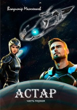 Книга Астар 1 (СИ) автора Владимир Мамченков