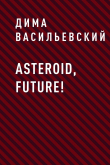Книга Asteroid, Future! автора Дима Васильевский