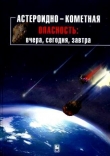 Книга Астероидно-кометная опасность: вчера, сегодня, завтра автора Борис Иванов