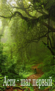 Книга Асти - шаг первый (СИ) автора Буквоежка
