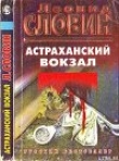Книга Астраханский вокзал автора Леонид Словин