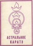 Книга Астральное каратэ автора В. Аверьянов