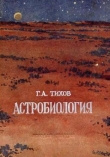 Книга Астробиология автора Гавриил Тихов