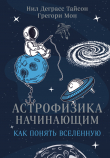 Книга Астрофизика начинающим: как понять Вселенную автора Нил Тайсон