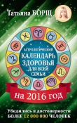Книга Астрологический календарь здоровья для всей семьи на 2016 год автора Татьяна Борщ