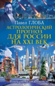 Книга Астрологический прогноз для России на 21 век автора Павел Глоба