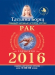 Книга Астрологический прогноз на 2014 год. Рак автора Татьяна Борщ