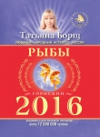 Книга Астрологический прогноз на 2014 год. Рыбы автора Татьяна Борщ