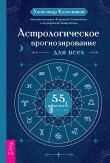 Книга Астрологическое прогнозирование для всех. 55 уроков автора Александр Колесников