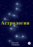 Книга Астрология автора Алексей Сабадырь