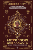Книга Астрология для каждого. Знаки успеха и изменений автора Анжела Перл