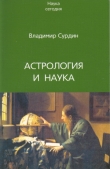 Книга Астрология и наука автора Владимир Сурдин