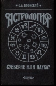 Книга Астрология: суеверие или наука? автора Сергей Вронский
