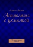 Книга Астрология с ухмылкой автора Алексей Ваэнра