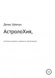 Книга АстролоХия, или Почему астрологи и гадатели по таро всегда врут автора Денис Шевчук