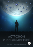 Книга Астроном и инопланетяне автора Дамир Жаллельдинов