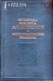 Книга Астрономические трактаты автора Мухаммад Ал-Хорезми