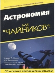 Книга Астрономия для 