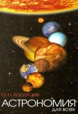 Книга Астрономия для всех автора О. Коротцев