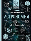 Книга Астрономия на пальцах. В иллюстрациях автора Александр Никонов