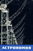 Книга Астрономия: Пособие для студентов заочных физико-математических факультетов пединститутов автора Аркадий Сенкевич
