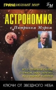 Книга Астрономия с Патриком Муром автора Патрик Мур