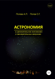 Книга Астрономия в увлекательном изложении и занимательных вопросах автора Алевтина Попова