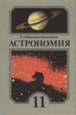 Книга Астрономия. 11 класс автора Борис Воронцов-Вельяминов