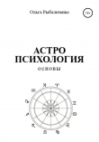 Книга Астропсихология. Основы автора Ольга Рыбальченко