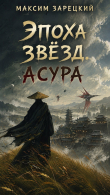 Книга Асура (СИ) автора Максим Зарецкий