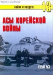 Книга  Асы корейской войны 1950-1953 автора С. Иванов