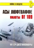 Книга Асы Люфтваффе пилоты Bf 109 на Средиземноморье автора С. Иванов
