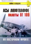 Книга  Асы Люфтваффе. Пилоты Bf-109 на Восточном фронте автора С. Иванов