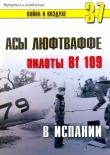 Книга  Асы Люфтваффе. Пилоты Bf-109 в Испании автора С. Иванов