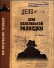 Книга Асы нелегальной разведки автора Николай Шварев
