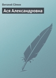 Книга Ася Александровна автора Виталий Семин