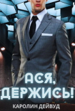 Книга Ася, держись! (СИ) автора Каролин Дейвуд