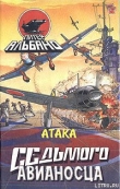 Книга Атака седьмого авианосца автора Питер Альбано