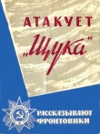Книга Атакует «Щука» автора Сергей Шахов