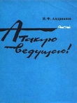 Книга Атакую ведущего автора Илья Андрианов