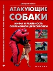 Книга Атакующие собаки. Мифы и реальность современной дрессировки автора Дмитрий Фатин