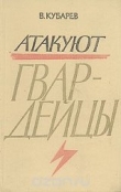 Книга Атакуют гвардейцы автора Василий Кубарев
