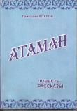 Книга АТАМАН автора Григорий Хохлов