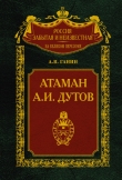 Книга Атаман А.И. Дутов автора Андрей Ганин