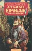 Книга Атаман Ермак со товарищи автора Борис Алмазов