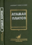 Книга Атаман Платов автора Анатолий Корольченко