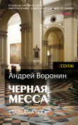 Книга Атаман. Черная месса автора Андрей Воронин