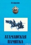 Книга Атаманская памятка автора Петр Краснов