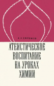 Книга Атеистическое воспитание на уроках химии: Пособие для учителей (изд. 2-е, 1972 г.) автора Алексей Ефремов